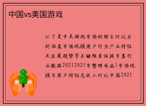 中国vs美国游戏