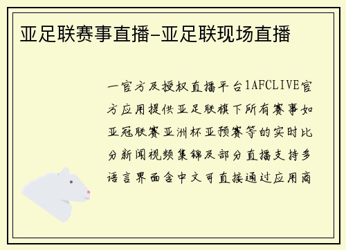 亚足联赛事直播-亚足联现场直播