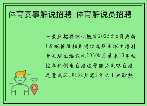 体育赛事解说招聘-体育解说员招聘