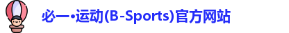 必一·运动(B-Sports)官方网站